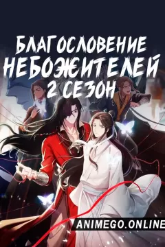 Благословение небожителей 2 сезон