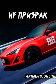 MF Призрак