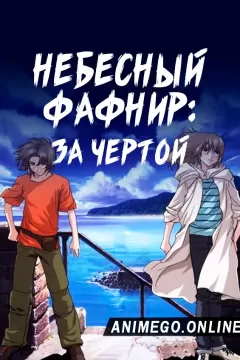 Небесный Фафнир: За чертой