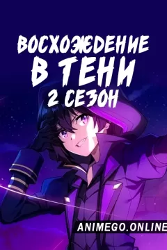 Восхождение в тени! 2 сезон