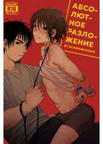 Абсолютное разложение 01 (Complete Degradation 01)