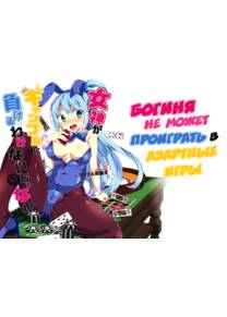 Богиня не может проиграть в азартные игры (Megami ga Gamble ni Makeru Wake Nai Janai)