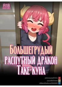 Большегрудый распутный дракон Таке-куна (Take-kun's Lewd Oppai Dragon)