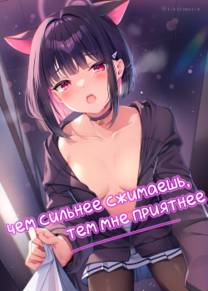 Чем сильнее сжимаешь, тем мне приятнее (Shimereba, Kokoro Shimeru Hodo)