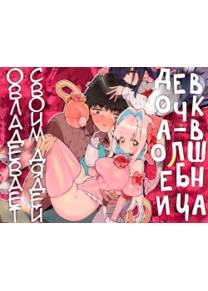 Девочка-волшебница овладевает своим дядей (Mahou Shoujo wa Oji-san o Te ni Ireru / The Magical Girl Obtains Her Uncle)