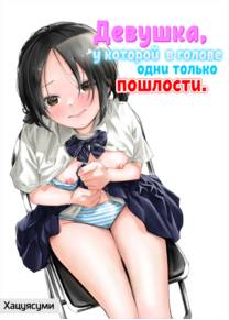 Девушка, у которой в голове одни только пошлости (Ecchi na Koto de Atama ga Ippai ni Natte Shimatta Onnanoko)