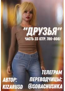 Друзья - часть 23 (стр. 786-808) (Friends)