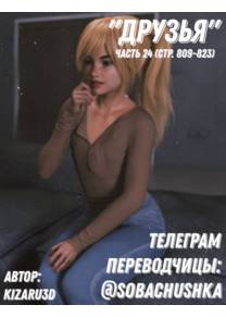 Друзья - часть 24 (стр. 809-823) (Friends)