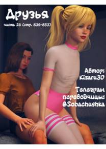 Друзья - часть 26 (стр. 839-853) (Friends)