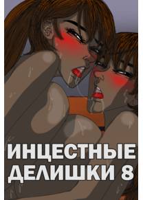 Инцестные делишки - глава 8 (Incestral Affairs)