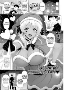 Kuro Gal-chan wa Kimi dake o Miteru - часть 3. Развратное Рождество с Гяру (Kuro Gal-chan to Echiechi Christmas / Lewd Christmas with a Tanned Gyaru)