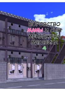 Manbiki Mama to Tencho no Musuko - глава 4 (Shoplifting Mom and Store Manager's Son / Воровство мамы и сын менеджера магазина)