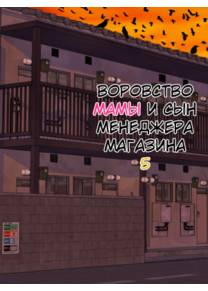 Manbiki Mama to Tencho no Musuko - глава 5 (Shoplifting Mom and Store Manager's Son / Воровство мамы и сын менеджера магазина)