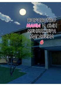 Manbiki Mama to Tencho no Musuko - глава 6 (Shoplifting Mom and Store Manager's Son / Воровство мамы и сын менеджера магазина)