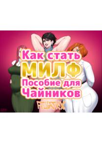 Milf Training Guide (Как стать МИЛФ, пособие для чайников)