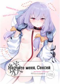 Научите меня, Сенсей (Oshiete, Sensei)