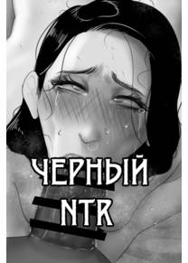 NTR BLACKED - Часть 1 (Черный НТР)