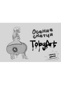 Осенние скетчи TobyArt (Spring sketch)