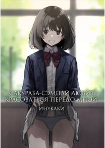 Сакураба-сэмпай любит красоваться передо мной - глава 1 (Sakuraba Senpai Wa Misetagari 1)