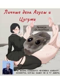 Sora Azusa Tsugumi private matters (Сора Личные дела Азусы и Цугуми)