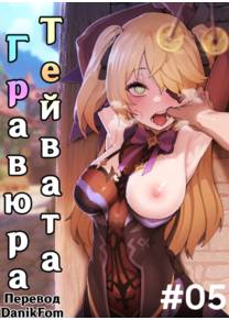 Teyvat Gravure - часть 5 (Гравюра Тейвата)