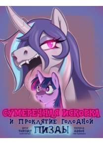 Twilight Sparkle and the curse of the hungry cunt (Сумеречная Искорка и проклятие голодной пизды)