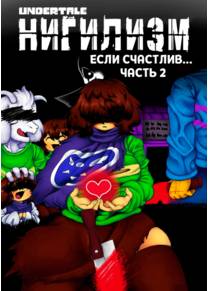 Undertale Nihilism, IF HAPPY - часть 2 (Нигилизм. Если счастлив...)