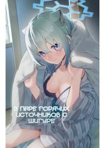 В паре горячих источников с Шигуре (Yukemuri wa Shigure Moyou ni)