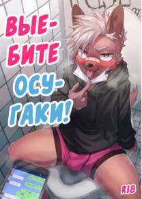 Выебите Осугаки! (Osugaki-kun wants to get FUCKED)