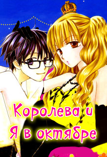 10-gatsu no Joou to Boku (Королева и Я в октябре)