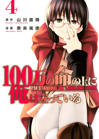 100-man no Inochi no Ue ni Ore wa Tatte Iru (Я стою на вершине из 1 000 000 жизней)