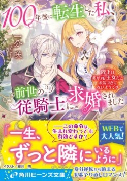 100年後に転生した私、前世の従騎士に求婚されました　陛下は私が元・王女だとお気づきでないようです