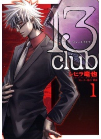 13 Club (13 Клуб)