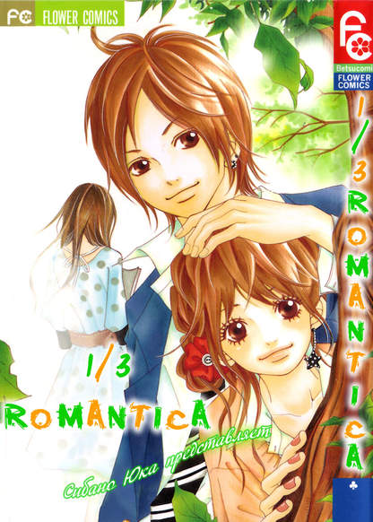 1/3 Romantica (Романтика на троих)