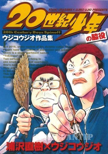 20 Seiki Shounen no Wakiyaku (Мангари Мичи)