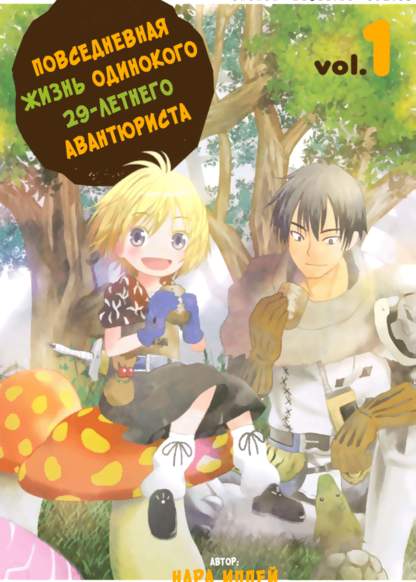 29-sai Dokushin Chuuken Boukensha no Nichijou (Повседневная жизнь одинокого 29-летнего авантюриста)