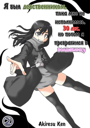 30-sai made Doutei de Itara Mahou Shoujo ni Narimashita (Я был девственником, пока мне не исполнилось 30 лет, но потом я превратился в волшебницу)