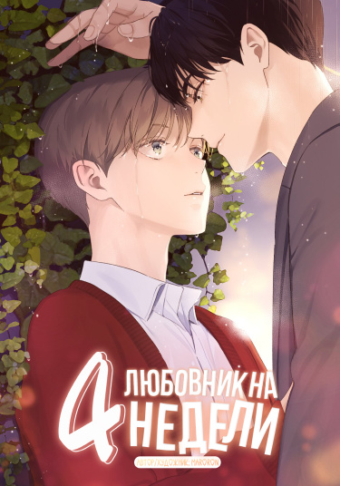 4 Week Lover (Любовник на 4 недели)