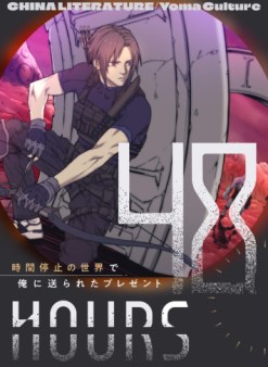 48 HOURS~時間停止の世界で俺に送られたプレゼント~