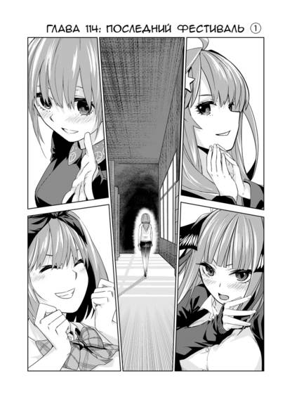 5-toubun no Hanayome. Chapter 114: Sunset Festival ① (Пять невест. Глава 114: Последний Фестиваль)