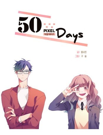 50 Pixel Days (50 пиксельных дней)