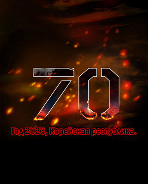 70 (Семьдесят)