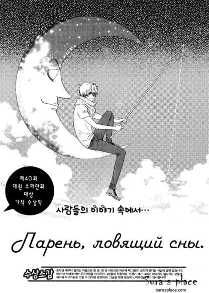 A Boy Who Fishes Dreams (Парень, ловящий сны)