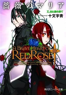 A Brave Heart of Red Rose (Мария Роза)