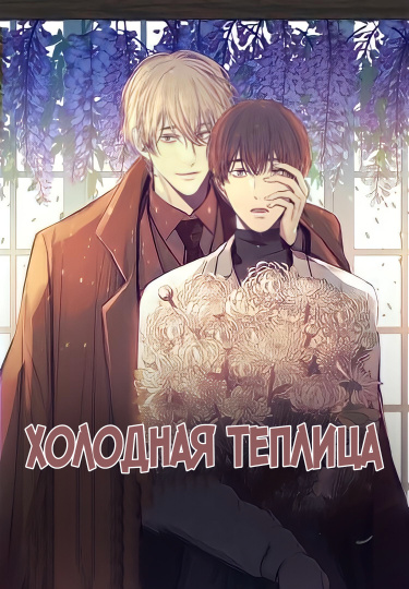 A Cold Greenhouse (Холодная теплица)