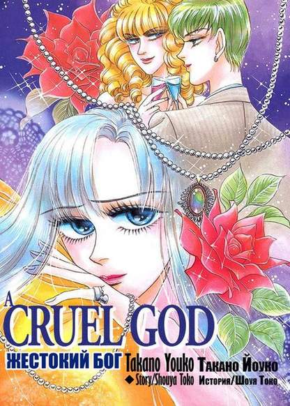 A Cruel God (Жестокий Бог)