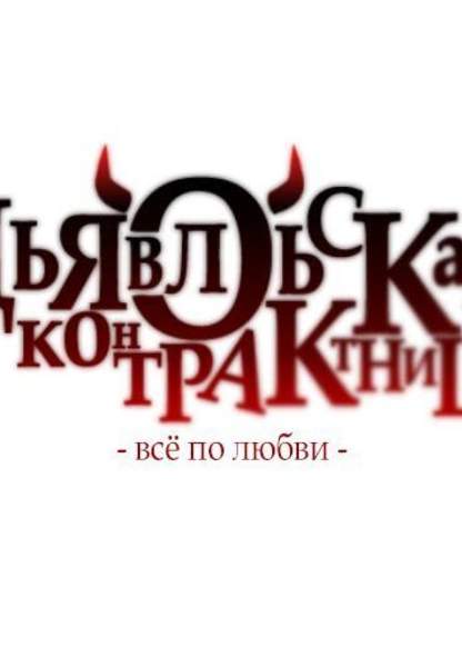 A Love Contract with the Devil (Дьявольская Контрактница)