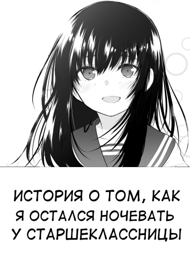 A Story About Staying Over With a High School Girl (История о том, как он остался ночевать у старшеклассницы)