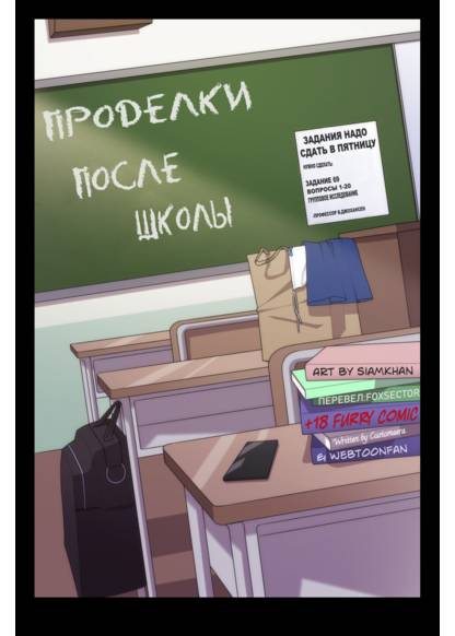 After School Shenanigans (Проделки после школы)