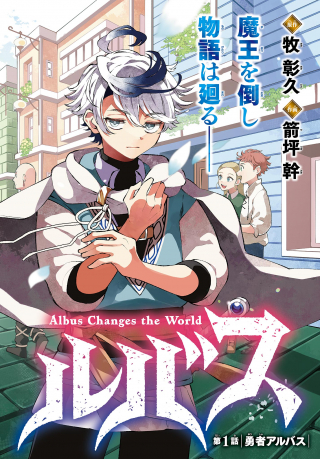 Albus Changes the World 廻天のアルバス